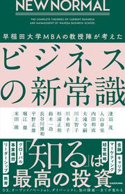 NEW NORMAL　早稲田大学MBAの教授陣が考えたビジネスの新常識