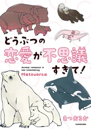 水族館が好きすぎて！」まつおるか [コミックエッセイ] - KADOKAWA