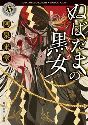 初版set 阿泉来堂9冊 ナキノメサマ/忌木のマジナイ/バベルの古書1&2 忌木のマジナイ 作家・那々木悠志郎、最初の事件」阿泉来堂 [角川