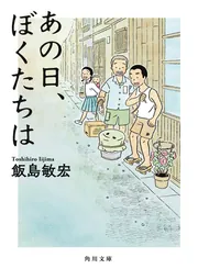 あの日、ぼくたちは」飯島敏宏 [角川文庫] - KADOKAWA