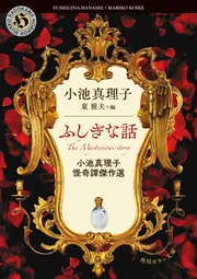 web限定セール ふしぎな話 小池真理子怪奇譚傑作選」小池真理子 [角川ホラー 文学・小説