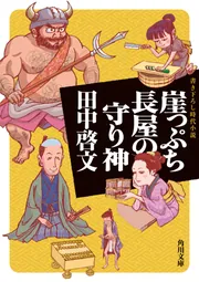 水霊 ミズチ」田中啓文 [角川ホラー文庫] - KADOKAWA