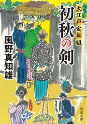 初秋の剣 大江戸定年組