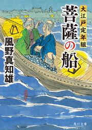 菩薩の船 大江戸定年組