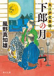 下郎の月 大江戸定年組