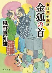 金狐の首 大江戸定年組