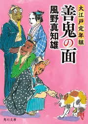 善鬼の面 大江戸定年組」風野真知雄 [角川文庫] - KADOKAWA