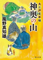 神奥の山 大江戸定年組」風野真知雄 [角川文庫] - KADOKAWA