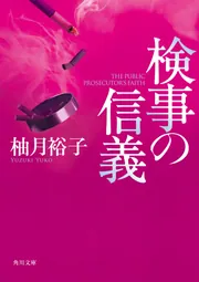 角川書店 - 売切れ【新品未読本】チョウセンアサガオの咲く夏　柚月裕子 著　初版　帯付き チョウセンアサガオの咲く夏」柚月裕子 [文芸書] - KADOKAWA