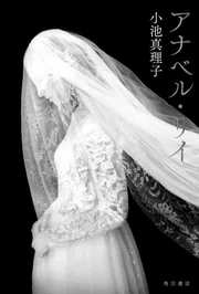 墓地を見おろす家」小池真理子 [角川ホラー文庫] - KADOKAWA