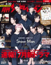 月刊ザテレビジョン 首都圏版 2021年7月号」 [月刊ザテレビジョン