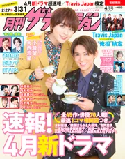 月刊ザテレビジョン 首都圏版 2022年4月号」 [月刊ザテレビジョン