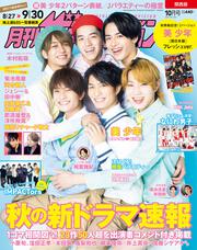 月刊ザテレビジョン　関西版　２０２１年１０月号