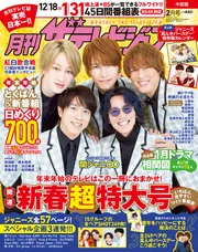 月刊ザテレビジョン 中部版 2022年2月号」 [月刊ザテレビジョン