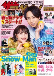 ザテレビジョン　広島・山口東・島根・鳥取版　２０２１年４／１６号