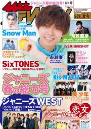 ザテレビジョン　広島・山口東・島根・鳥取版　２０２１年６／４号