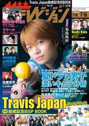 ザテレビジョン　広島・山口東・島根・鳥取版　２０２１年７／１６号