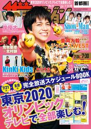 ザテレビジョン　首都圏関東版　２０２１年７／３０号