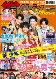 ザテレビジョン　首都圏関東版　２０２１年９／１７号