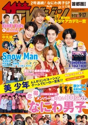 ザテレビジョン 首都圏関東版 2021年9／17号」 [ザテレビジョン