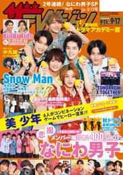 ザテレビジョン　秋田・岩手・山形版　２０２１年９／１７号