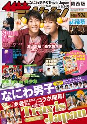 ザテレビジョン　関西版　２０２１年９／２４号