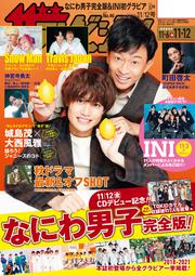 ザテレビジョン　広島・山口東・島根・鳥取版　２０２１年１１／１２号