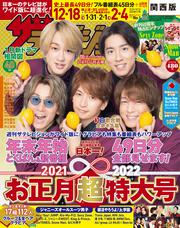 ザテレビジョン　関西版　２０２１年１２／２４・１２／３１・２０２２年１／７号