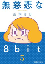 無慈悲な8bit （5）