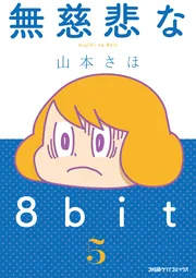 無慈悲な8bit （5）」山本さほ [ファミ通クリアコミックス] - KADOKAWA