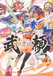 機動戦史ガンダム武頼（4)」礒部一真 [角川コミックス・エース] - KADOKAWA