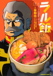 ラル飯‐ランバ・ラルの背徳ごはん‐(2)」谷和也 [角川コミックス ラル飯‐ランバ・ラルの背徳ごはん‐(2)」谷和也 [角川コミックス