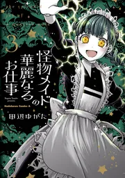 怪物メイドの華麗なるお仕事 （5）」田辺ゆがた [角川