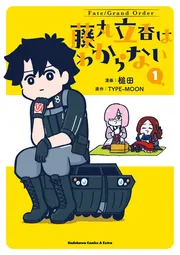 Fate/Grand Order 藤丸立香はわからない （1）」槌田 [角川