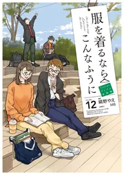 服を着るならこんなふうに （12）」縞野やえ [コミックス