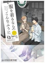 服を着るならこんなふうに （13）」縞野やえ [コミックス] - KADOKAWA