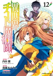 異世界チート魔術師 （12）」鈴羅木かりん [角川コミックス
