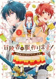 【専用】冒険者の服、作ります!6 冒険者の服、作ります！6 ～異世界ではじめるデザイナー生活