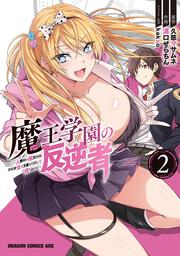 魔王学園の反逆者　2 ～人類初の魔王候補、眷属少女と王座を目指して成り上がる～