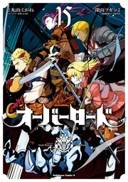 オーバーロード （15）」深山フギン [角川コミックス・エース