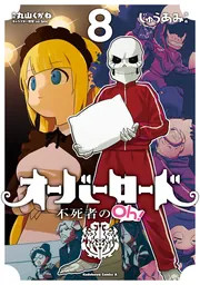 オーバーロード 不死者のOh！ （8）」じゅうあみ [角川
