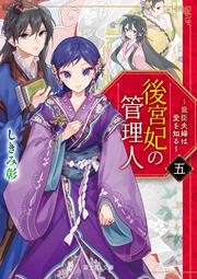 後宮妃の管理人　五 ～寵臣夫婦は愛を知る～