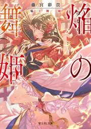 焔の舞姫」藤宮彩貴 [富士見L文庫] - KADOKAWA