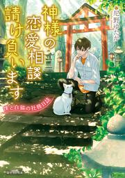 神様の恋愛相談請け負います 僕と白猫の社務日誌