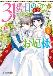 31番目のお妃様 8」桃巴 [ビーズログ文庫] - KADOKAWA
