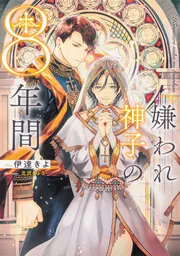 嫌われ神子の8年間」伊達きよ [BL単行本] - KADOKAWA