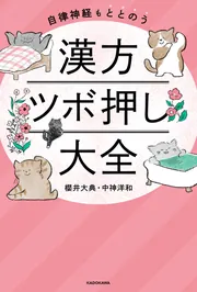 自律神経もととのう 漢方ツボ押し大全」櫻井大典 [生活・実用書