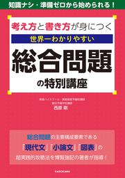 考え方と書き方が身につく 世界一わかりやすい　総合問題の特別講座