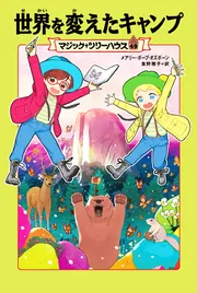 マジック・ツリーハウス 49 世界を変えたキャンプ」メアリー