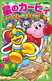 星のカービィ プププどーる [4.デデデ大王],バンダイ 食玩 通販